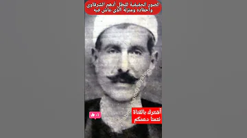 صور حقيقية لادهم الشرقاوي وعائلتة والمنزل الذى عاش فيه Shorts قصص فنانين مصراوي 
