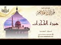 الشيخ عبد الباسط عبد الصمد سورة الحجرات و ق تسجيلات أندونيسيا 
