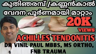 E14: ACHILLES TENDONITIS MALAYALAM | കുതിഞരമ്പ് വേദന | നെരിയാണി വേദന | DR VINIL PAUL MS ORTHO, FNB