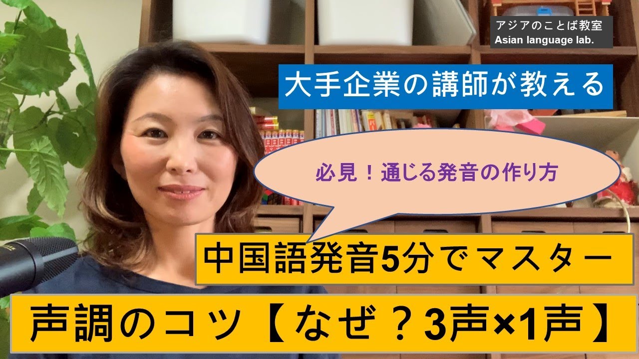 通じる中国語 声調コントロールをご紹介します 3声と1声の解説と単語練習です 中国語の学び始めは3声と1声の音の幅を大きめにとることがポイント そうする ことで メリハリのある声調が定着します Youtube