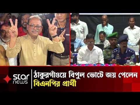 ঠাকুরগাঁও-১ উপনির্বাচনে বেসরকারিভাবে বিজয়ী বিএনপির মির্জা ফয়সল আমীন | Star News