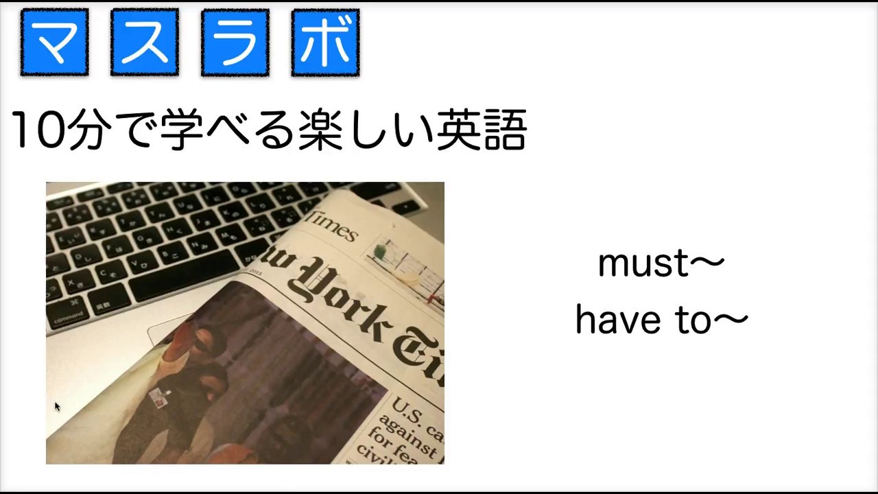 中学３年英語009　助動詞　must /have to - YouTube