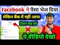 Facebook payment paid होने के बाद बैंक में नहीं आया | facebook payment paid but not received in bank