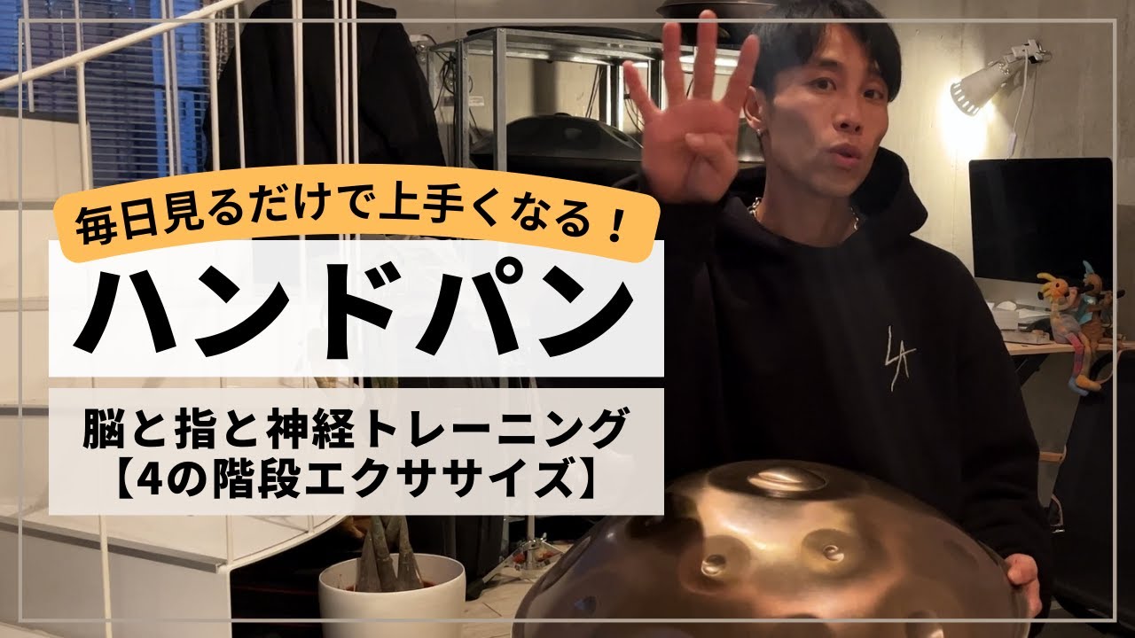 【4の階段エクササイズ】| ハンドパンレッスン | REO MATSUMOTO