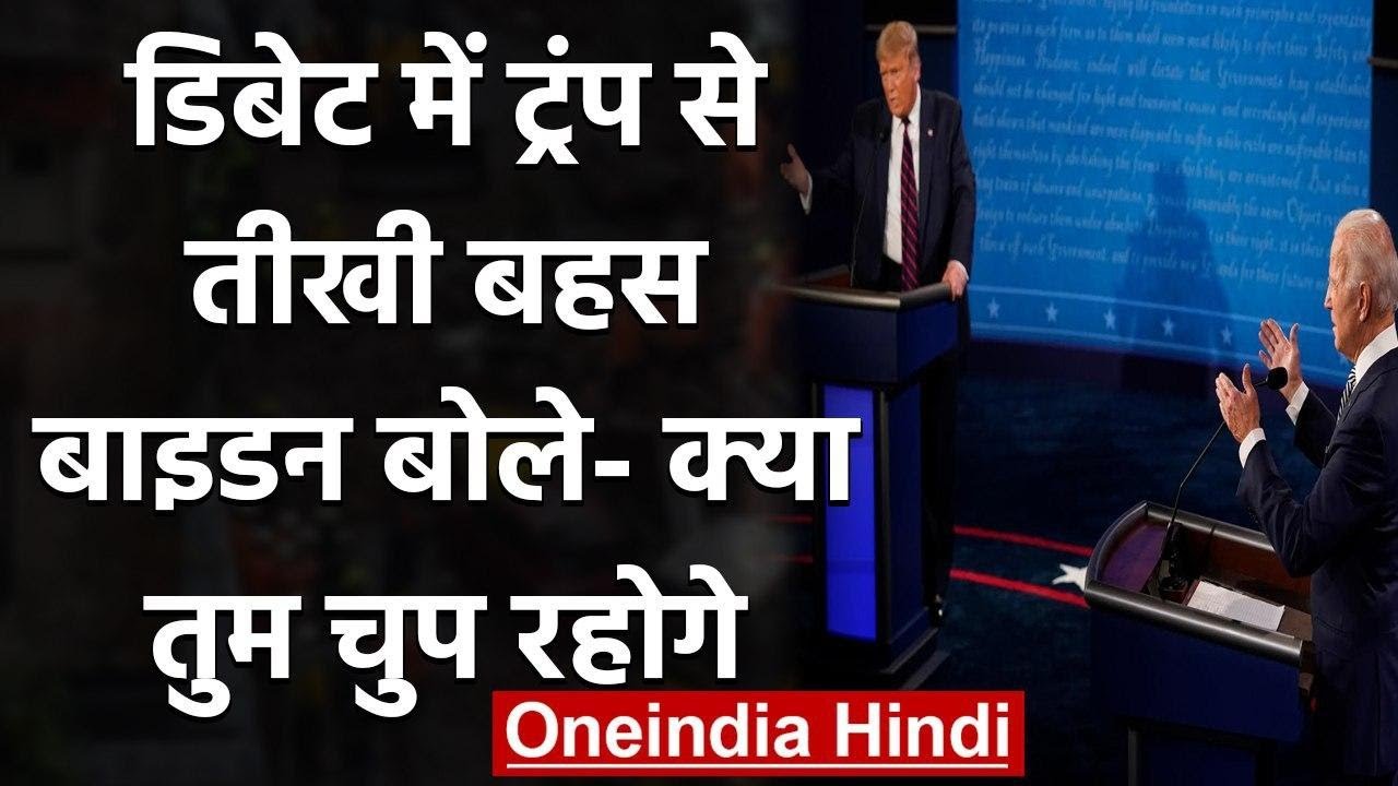Us President Debate 2020 Donald Trump और Joe Biden म ह ई त ख बहस वनइ ड य ह द Youtube