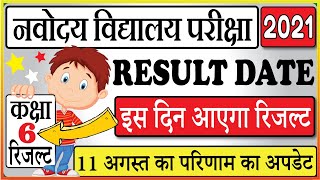 JNVST Result Date | Navodaya Vidyalaya Entrance Exam 2021 Class 6 Result Date