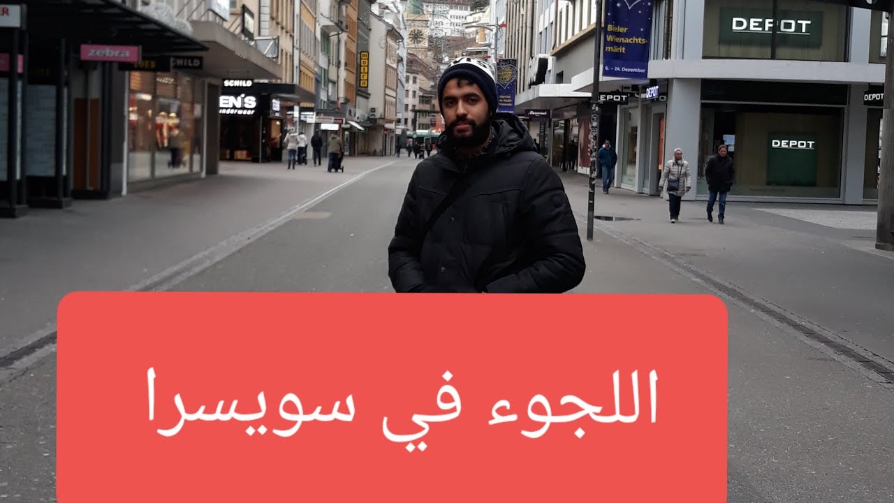 اللجوء في سويسرا للجزائرين و المغاربة🤗