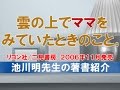 池川明先生の著書紹介『雲の上でママをみていたときのこと。』　二見書房、２００６年１１月発売