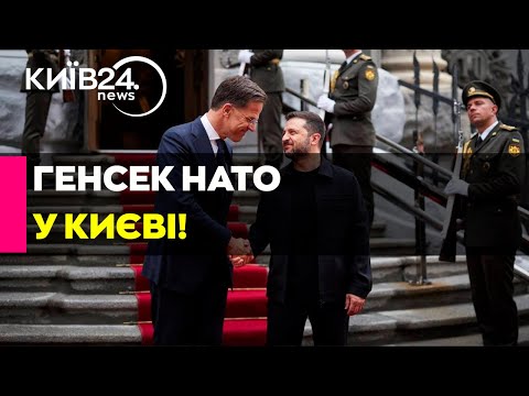 ГЕНСЕК НАТО У КИЄВІ ПЕРШІ ЗАЯВИ РЮТТЕ І ЗЕЛЕНСЬКОГО 22 08 2025 прямий ефір КИЇВ24