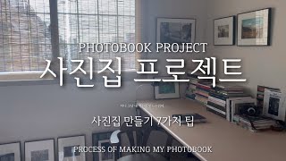 사진가가 만드는 사진집, 사진집 만들기 7가지 팁 [Photobook Project, the process of making my photobook]