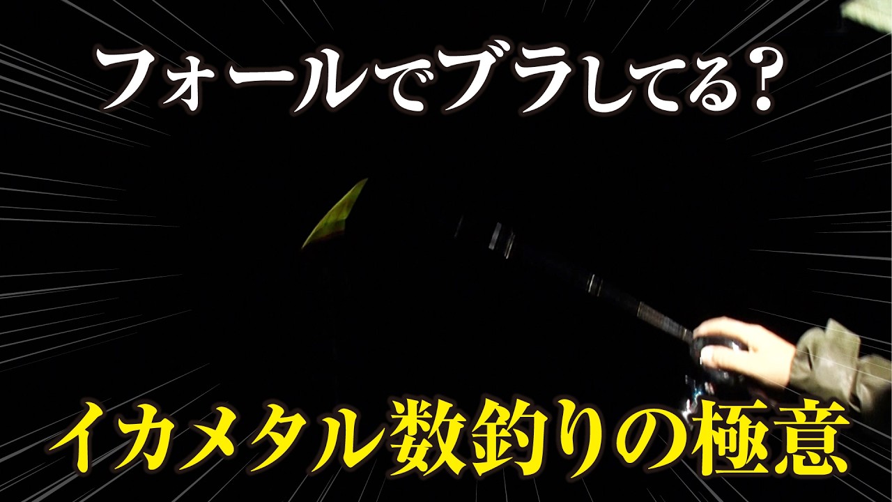 【イカメタル開幕】絶対に覚えたほうがいい誘いのパターン教えます