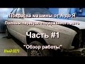 Покраска машины от А до Я. Полный перекрас подержанного авто. Часть #1 - обзор предстоящей работы