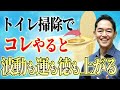 【即実践】波動と運と徳が上がる！トイレ掃除で受ける恩恵。これをマネするだけで簡単に良い現象を引き寄せます #１分朝活 #毎朝１分日記 #三宅裕之 #小野マッチスタイル邪兄 #トイレ掃除 #開運