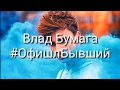 Влад A4 - #Офишлбывший Текст