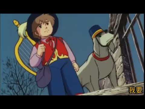《星仔走天涯》家なき子 香港版 1978 主題曲 詞.盧國沾 (鄭國江?) 曲.渡辺岳夫 唱.袁麗嫦 日本原版 1977