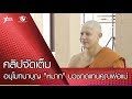 อนุโมทนาบุญ "หมาก" บวชทดแทนคุณพ่อแม่ เช็คใครถือหมอน (คลิปจัดเต็ม)