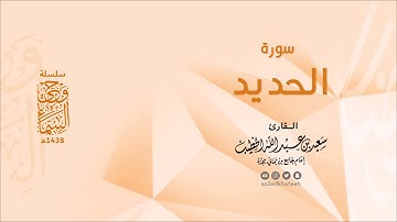 وحي السماء | سورة الحديد 1438هـ القارئ سعيد الخطيب