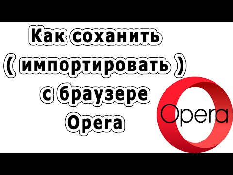 Как вытащить закладки из оперы