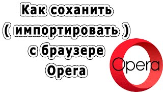 Как сохранить (импортировать)закладки с браузера Opera Как сохранить (импортировать)закладки с браузера Opera