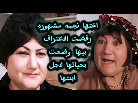 سميحه محمد فنانه اختها نجمه مشهوره رفضت الاعتراف بيها وضحت بحياتها لاجل ابنتها