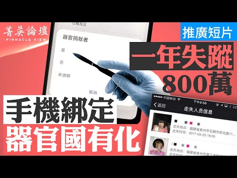 每年失踪800万，大街上公开绑架年轻人；2006年活人脏器失踪首次曝光，18年后中国人人自危；西方政府准备如何面对这种邪恶？【菁英论坛 】