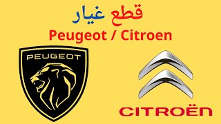 Peugeot/Citroën بعض أثمنة فلترات