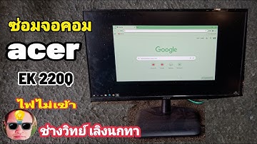 PE1112 ซ่อมจอคอม acer EK220Q