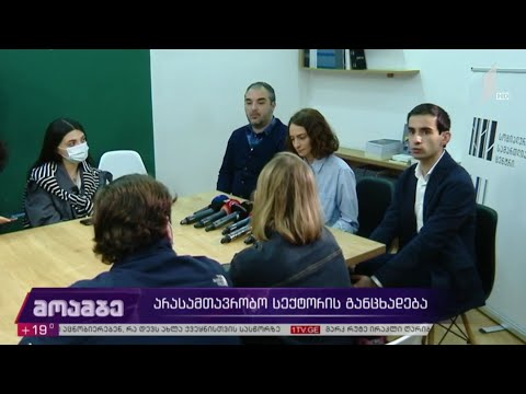 არასამთავრობო სექტორის განცხადება