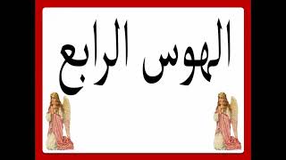 الهوس الرابع تعليمى تسبحة نصف الليل تعليمى كاملة الهوس الرابع هو المزمور 148 و المزمور 149 والمزمور