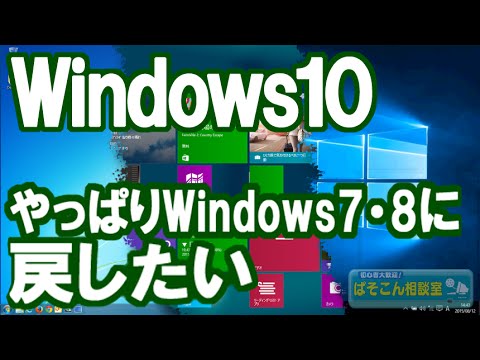 Windows10にしてみたが、やっぱりWindows7・8に戻したい。～Windows10からダウングレード～