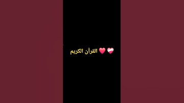 #قرآن احترم القرآن الكريم 💯❤️