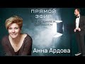 Анна Ардова | Интервью | Семья, поступление в театральный, Раневская и сложный характер