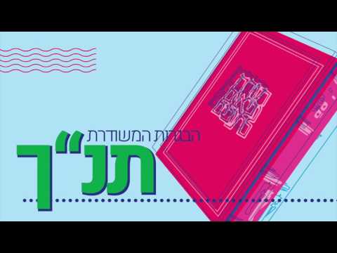 וִידֵאוֹ: היכן בתנ