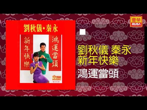 秦永 鴻運當頭 Original Music Audio