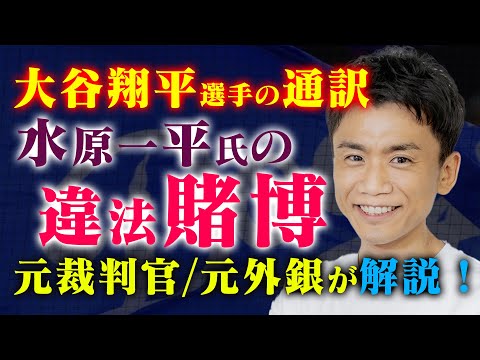 【違法賭博】大谷選手の通訳・水原一平氏の案件（詳細解説）