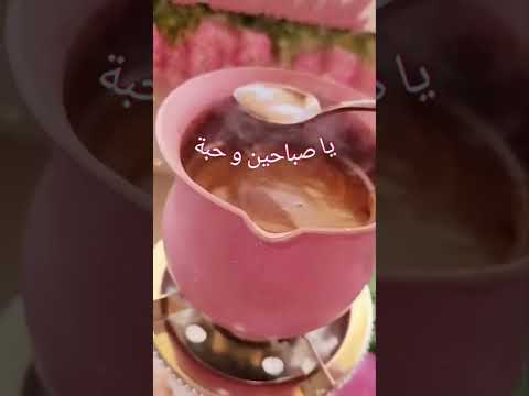 يا صباحين و حبة  صباح الخير قهوة صباحيات صباح المحبة