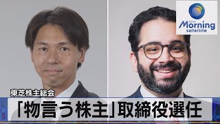 東芝株主総会　「物言う株主」取締役選任【モ－サテ】（2022年6月29日）