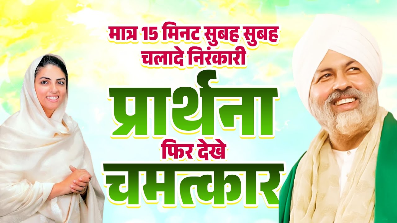 मात्र 15 मिनट सुबह सुबह चलादे निरंकारी प्रार्थना फिर देखे चमत्कार - 2025 Nirankari Geet | Nirankari