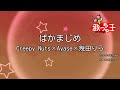 【カラオケ】ばかまじめ / Creepy Nuts×Ayase×幾田りら