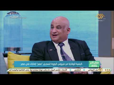 صباح الخير يا مصر نائب مدير مستشفى حميات إمبابة كورونا ملوش كتالوج وهذه هي طريقة تقليل الإصابات