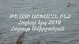 ՆՈՐ ՀՈԳևՈՐ ԵՐԳ 2019 - ԹԵ ԱՏԻ ԱՇԽԱՐՀՆ ԻՆՁ - Հարութ Ամիրջանյան