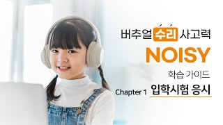 [NOISY 학습 가이드] Chapter 1 입학 시험 응시