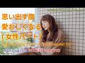 思い出す度愛おしくなる by Mikihisa Hirai &amp; Midori Morino (女性パート)
