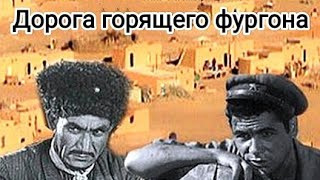 Дорога горящего фургона. Советский фильм 1967 год.