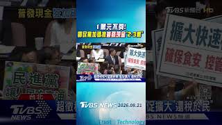 1萬元不夠! 國民黨加碼推普發現金「2-3萬」｜TVBS新聞 @TVBSNEWS01