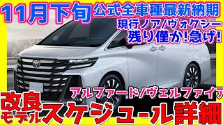 11/21トヨタ公式全車種最新納期&ﾃﾞｨｰﾗｰ情報】改良新型
