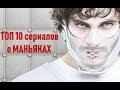 Маньяки ТОП 10 лучших сериалов