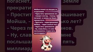 Мойша пошел на лекцию по астрономии  #анекдоты #юмор