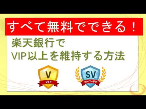 すべて無料でできる！　楽天銀行でVIP以上を維持する方法