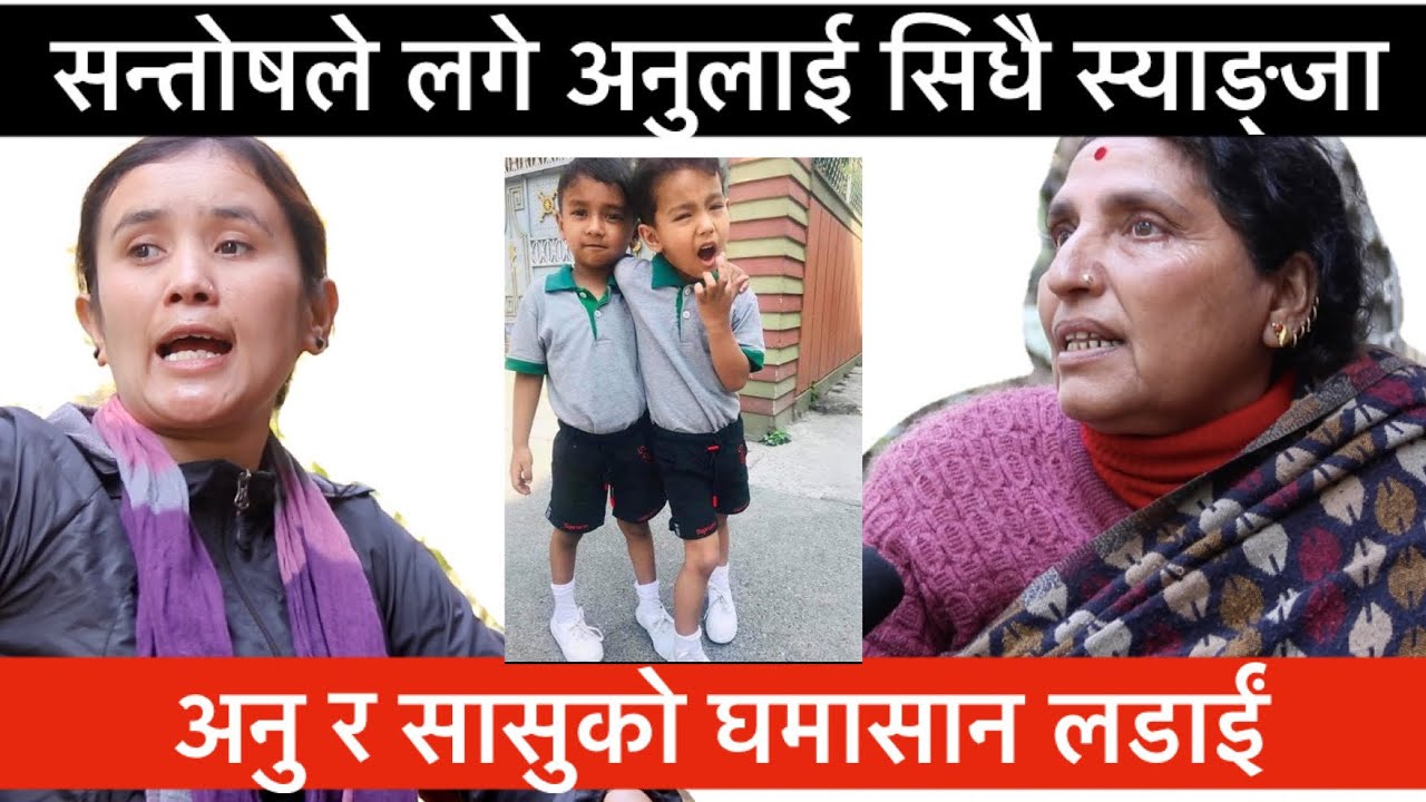 सत्य बुझ्न काठमाण्डाैंबाट अनुलाई सन्ताेषले स्याङ्जा लगे, सासु बुहारीकाे घमा सान। Santosh Deuja